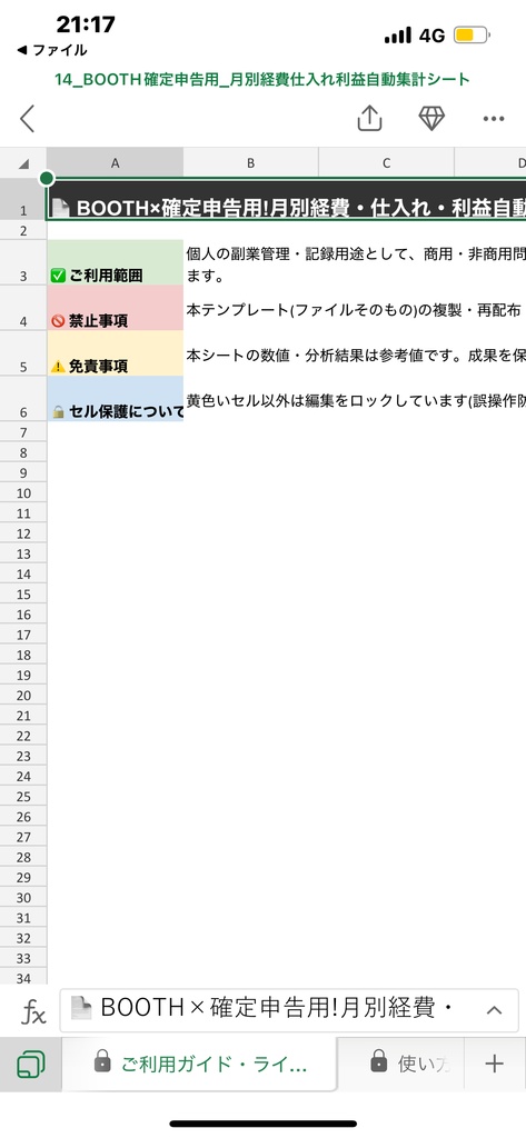BOOTH確定申告用 月別経費・仕入れ・利益 自動集計シート