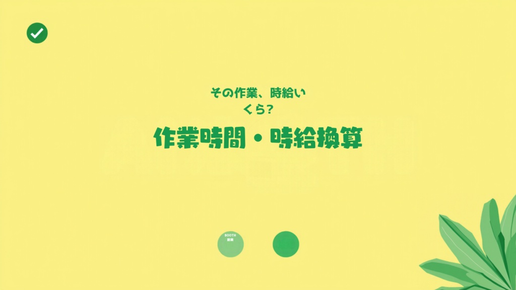 BOOTH副業 作業時間＆時給換算自動計算シート