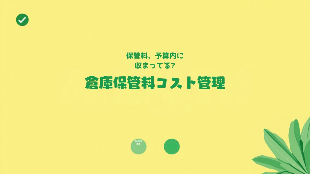 倉庫発送サービス(BOOTH倉庫)保管料コスト管理シート