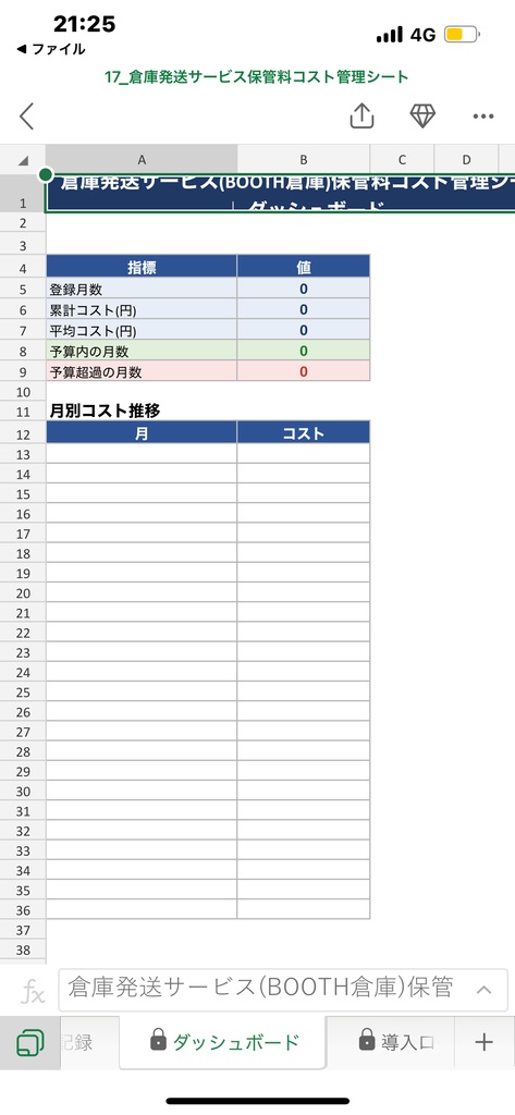 倉庫発送サービス(BOOTH倉庫)保管料コスト管理シート