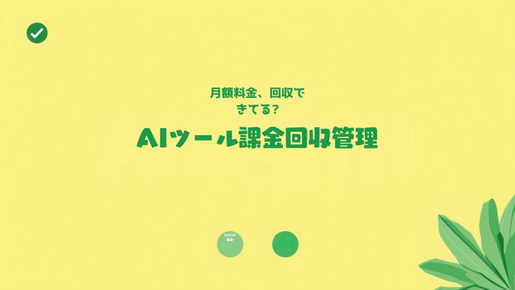 AIツールの月額課金コスト(ChatGPT Plus,Claude Pro等)回収管理シート