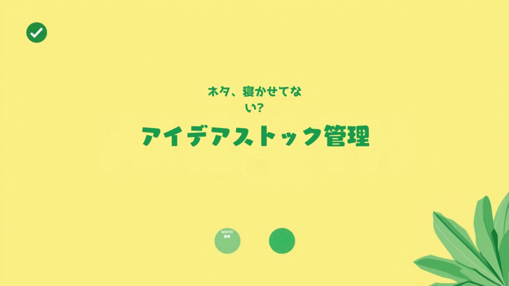 BOOTH新作アイデア・企画ストック＆優先度管理シート