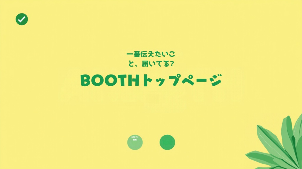 BOOTHショップトップページ構成設計シート