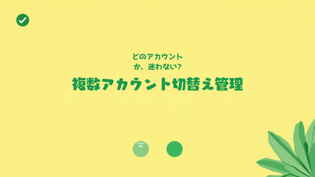 ショップオーナー用・複数BOOTHアカウント切り替え管理シート