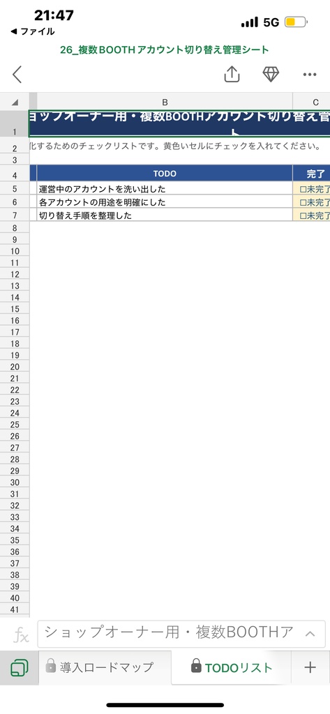 ショップオーナー用・複数BOOTHアカウント切り替え管理シート
