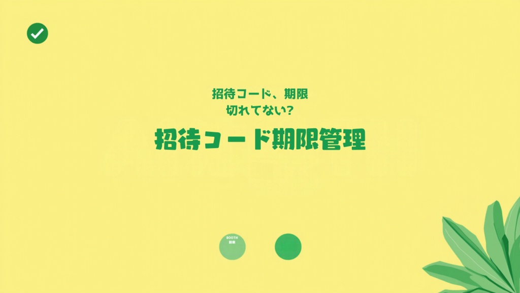 BOOTH購入者限定コミュニティ(Discord等)招待コード＆有効期限管理シート