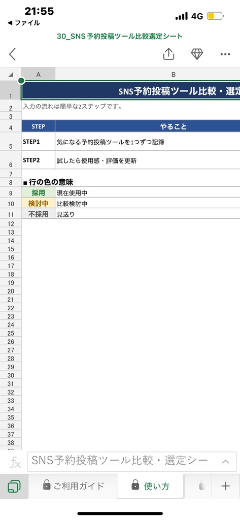 SNS予約投稿ツール比較・選定シート