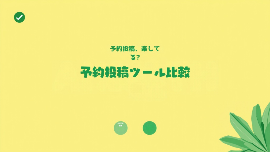 SNS予約投稿ツール比較・選定シート