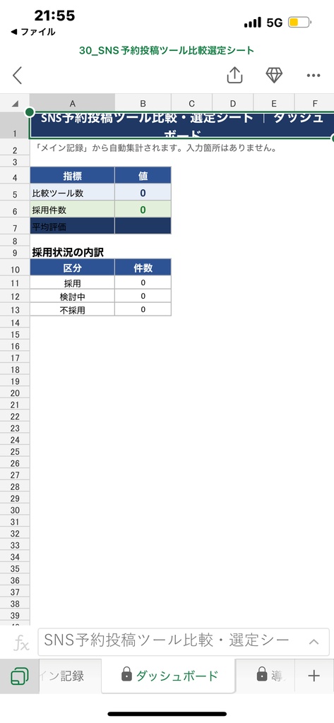 SNS予約投稿ツール比較・選定シート