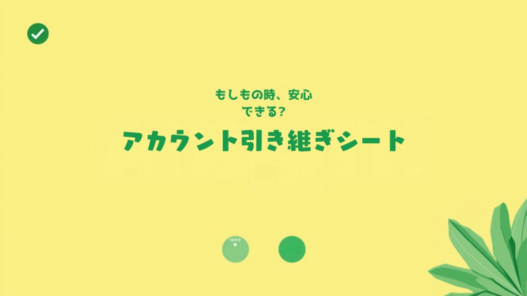 デジタル遺品整理 アカウント・パスワード引き継ぎシート【15タブ完全版】