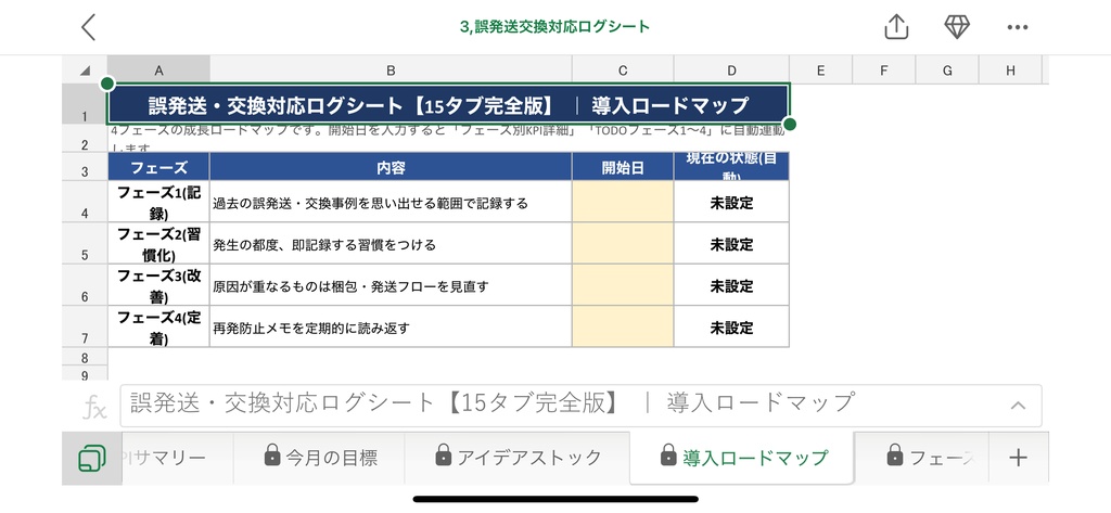 誤発送・交換対応ログシート【15タブ完全版】