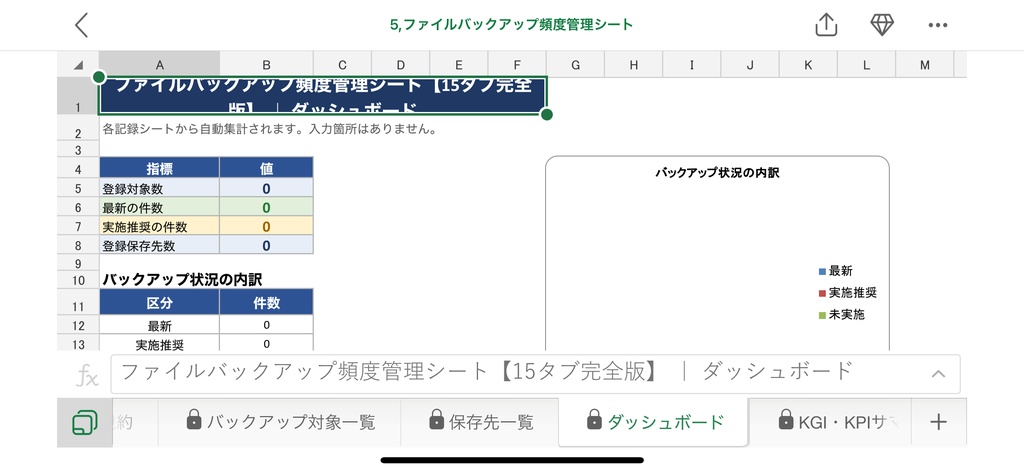 ファイルバックアップ頻度管理シート【15タブ完全版】