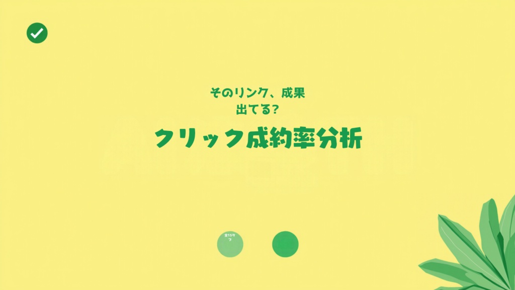 アフィリエイトリンク クリック率・成約率シート【15タブ完全版】