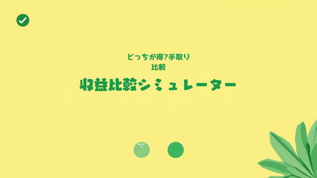事務所所属/フリーランス収益比較シミュレーター【15タブ完全版】