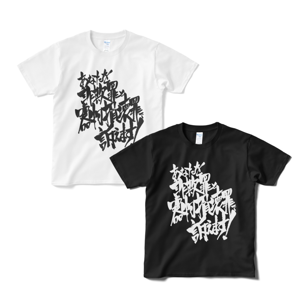 新・あなたを詐欺罪と器物損壊罪で訴えるTシャツ
