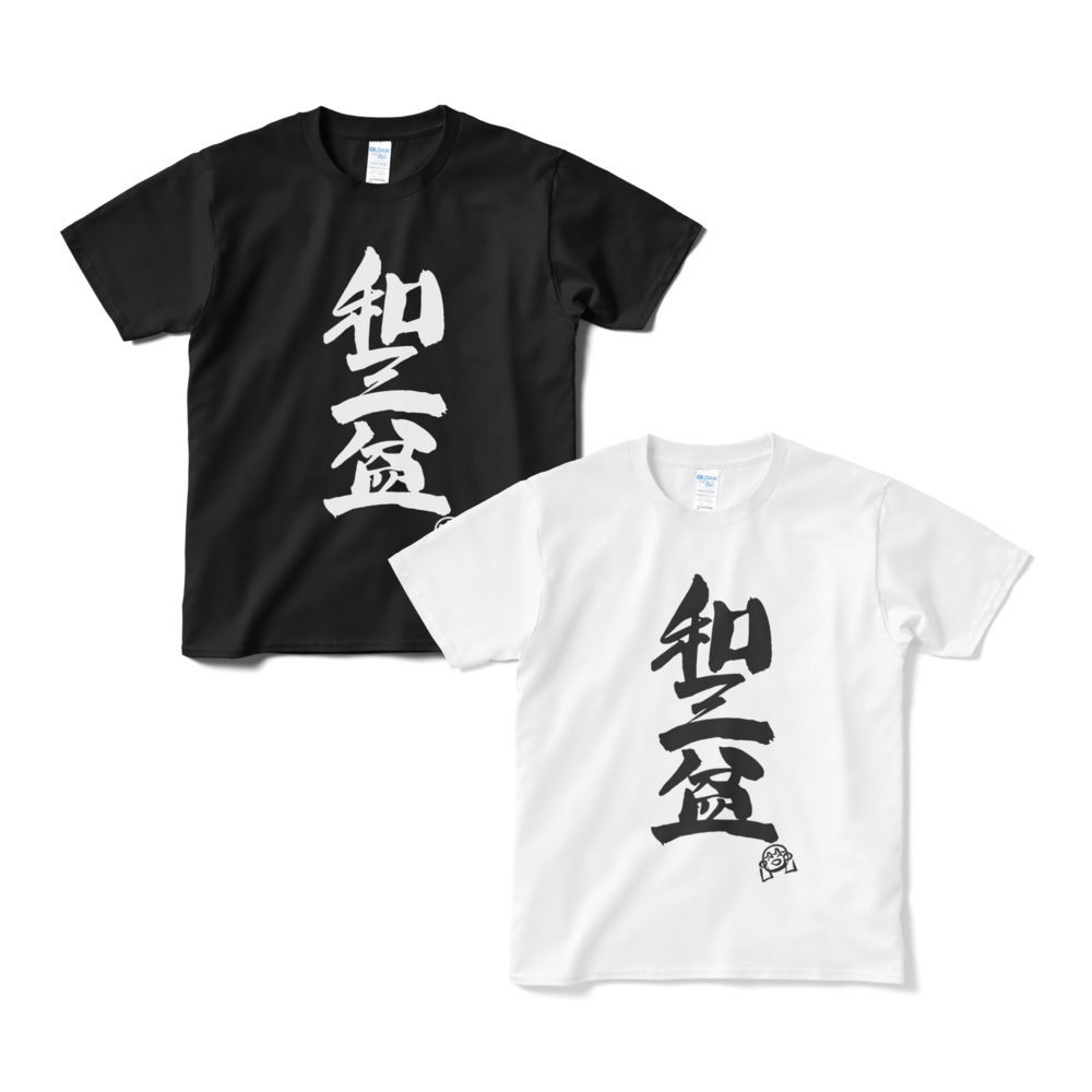 和三盆Tシャツ