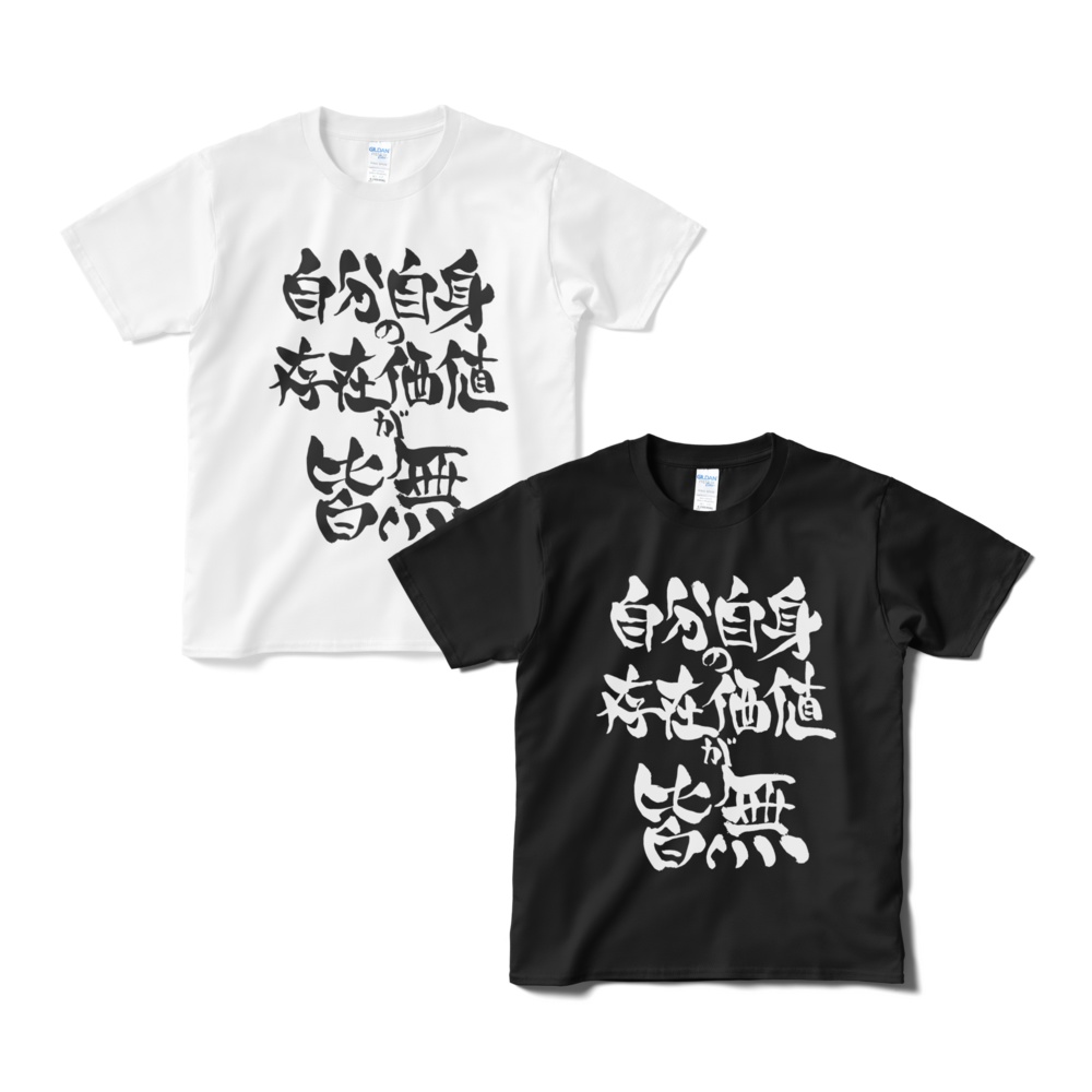 自分自身の存在価値が皆無Tシャツ
