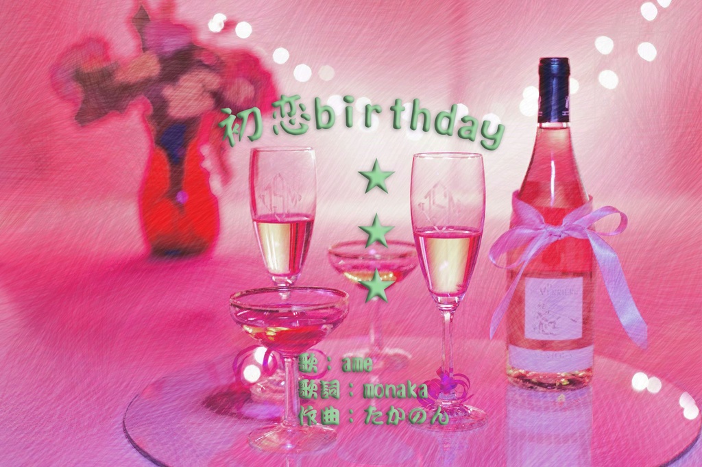 初恋birthday／The Wind Through Your Past ～君との出会い～