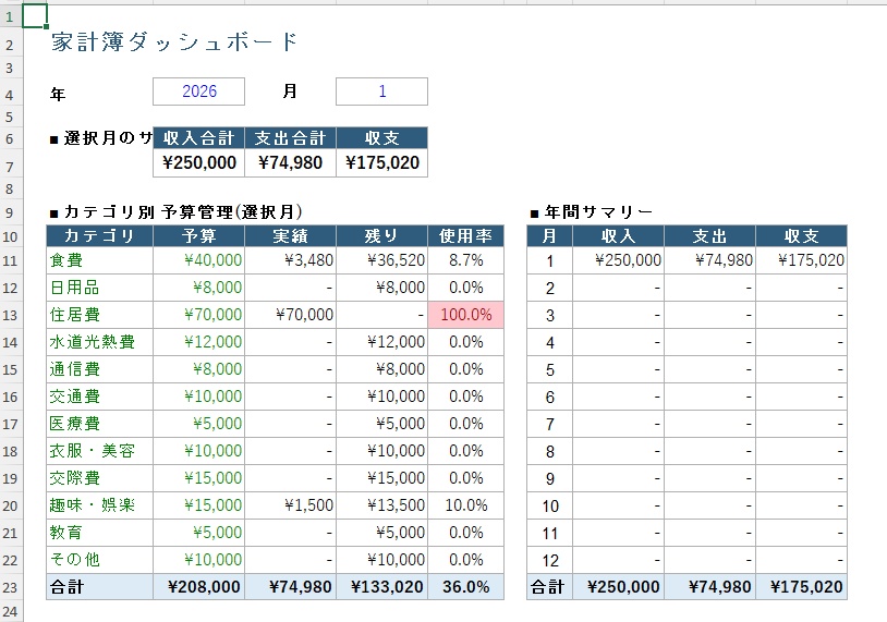 【Excel家計簿テンプレート2026】入力するだけで自動集計|予算オーバーを色で警告