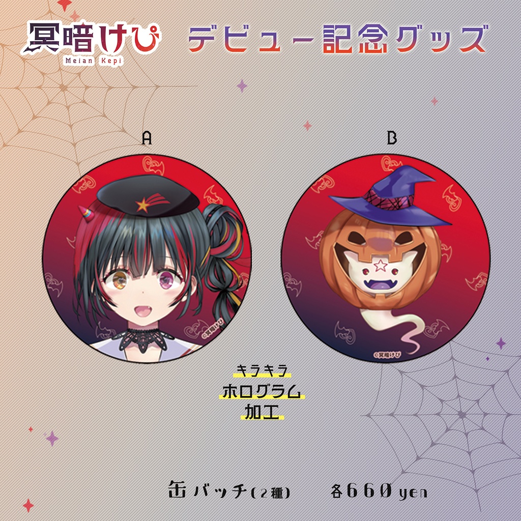 【受注生産】冥暗けぴ デビュー記念グッズ