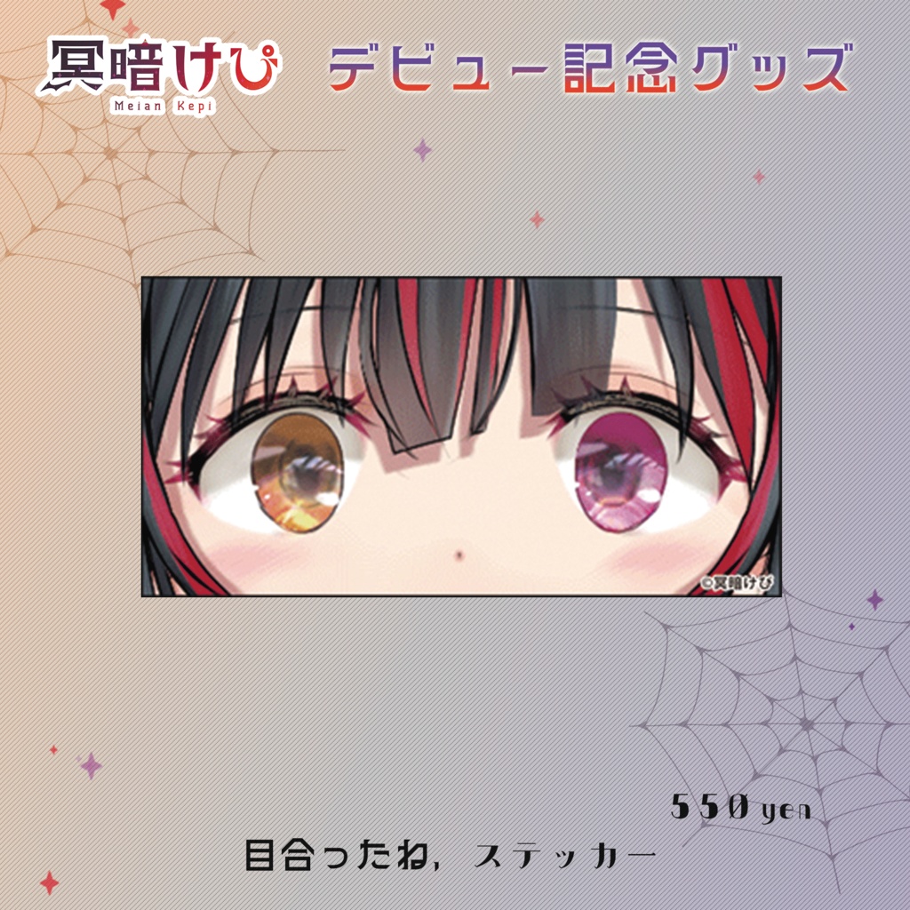 【受注生産】冥暗けぴ デビュー記念グッズ