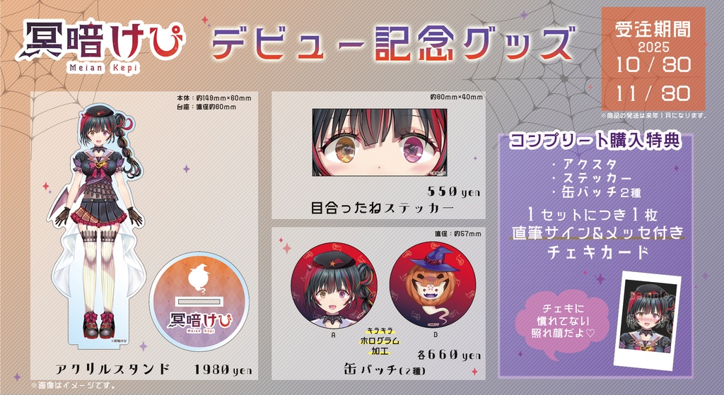 【受注生産】冥暗けぴ デビュー記念グッズ