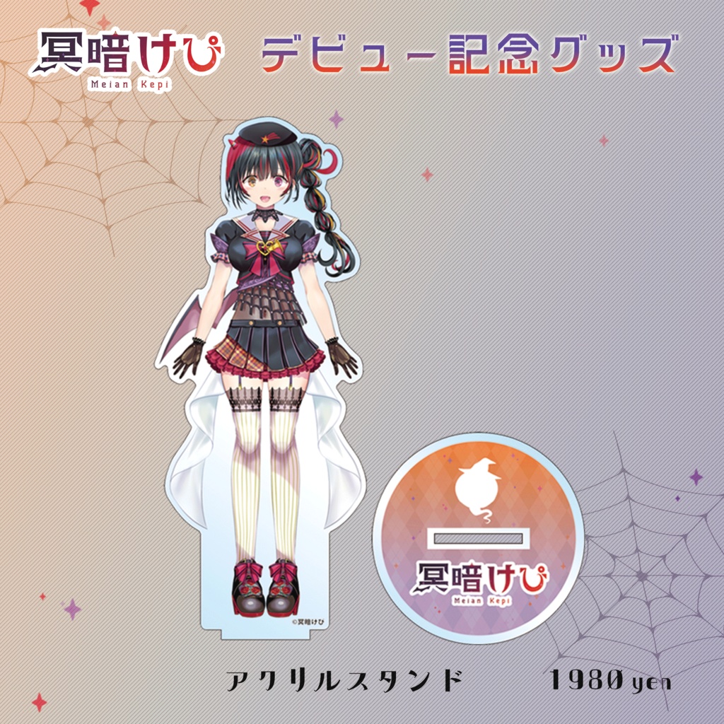 【受注生産】冥暗けぴ デビュー記念グッズ