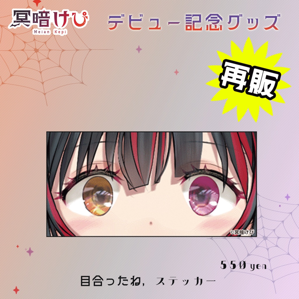 目合ったね、ステッカー【再販】