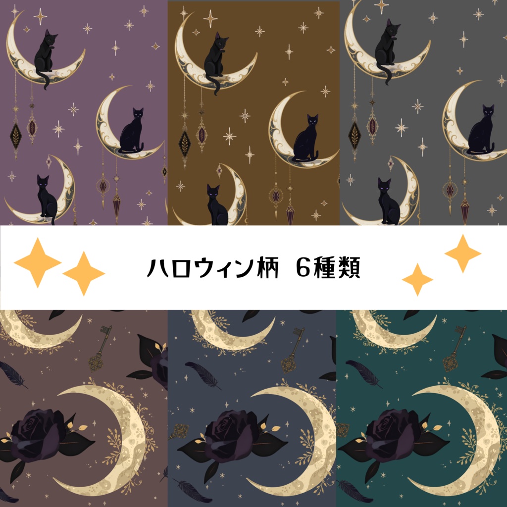 【デジタルペーパー】ハロウィン柄6種類