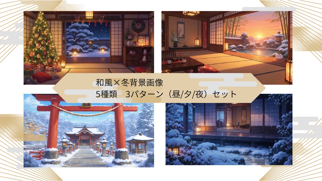 【Vtuber向け背景】和風×冬背景5種×3パターンセット