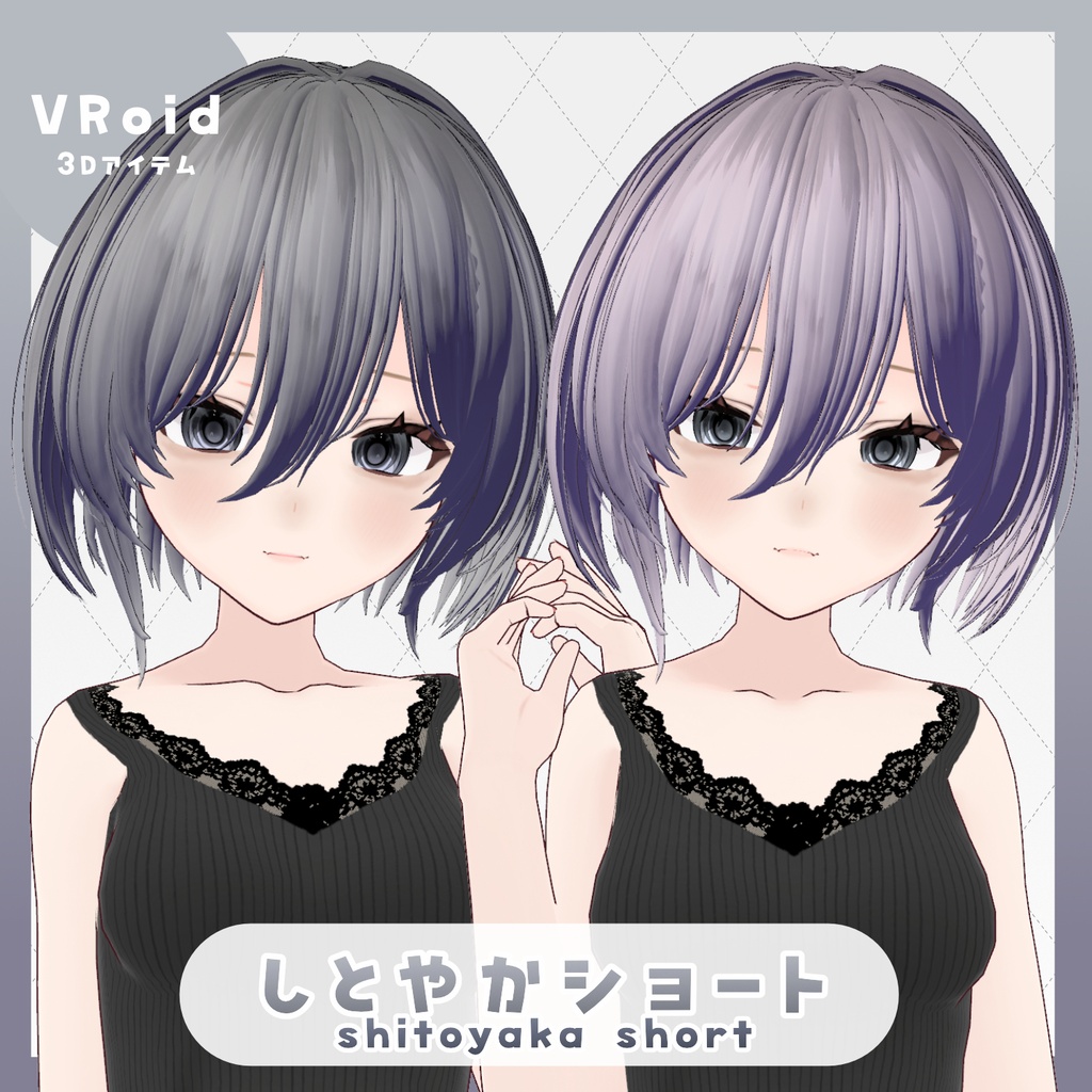 【VRoid hair】しとやかショート【ヘアプリセット】