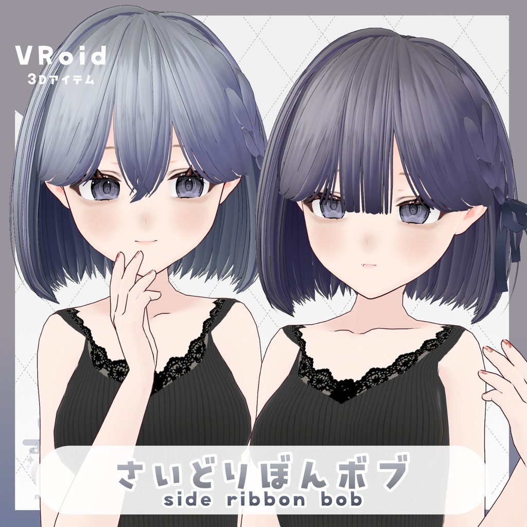 【VRoid hair】さいどりぼんボブ【ヘアプリセット】