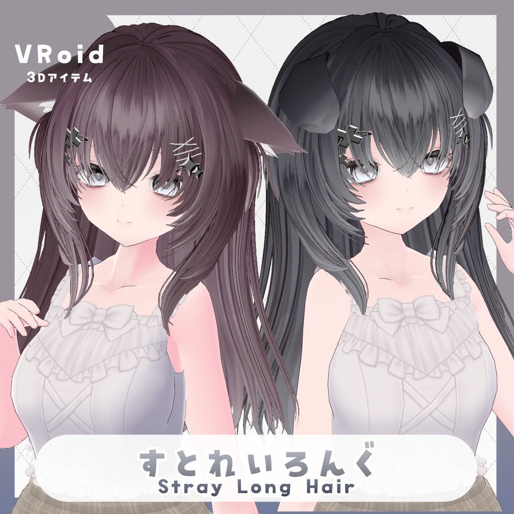 【VRoid hair】すとれいろんぐ【ヘアピン無料】