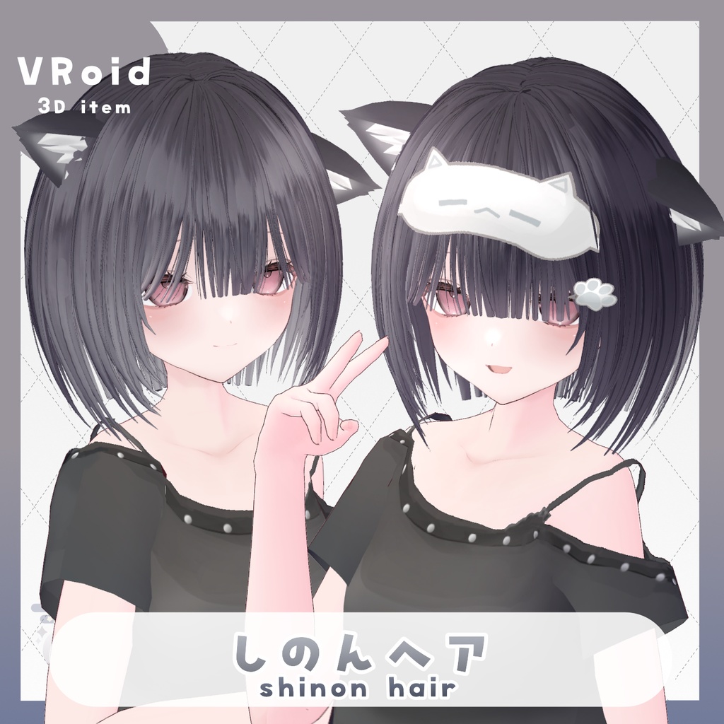 【VRoid hair】しのんヘア【販売記念セール中〜8/22】