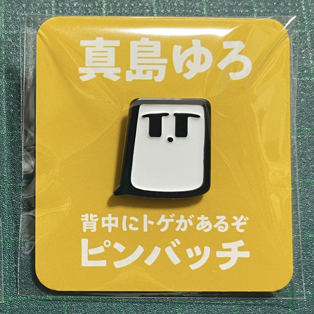 真島ゆろピンバッチ