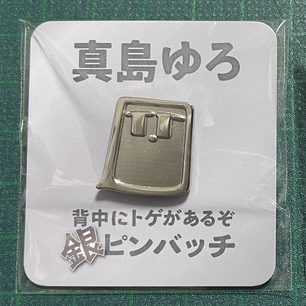真島ゆろピンバッチ(銀)