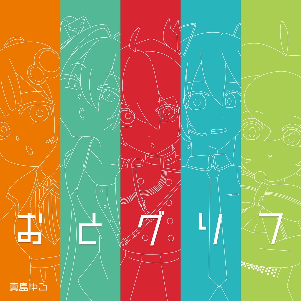真島ゆろ 2nd EP「おとグリフ」