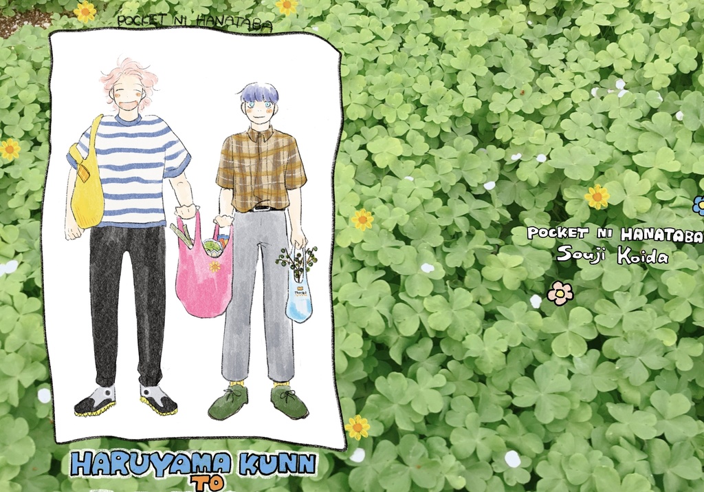 春山くんと古田くん①