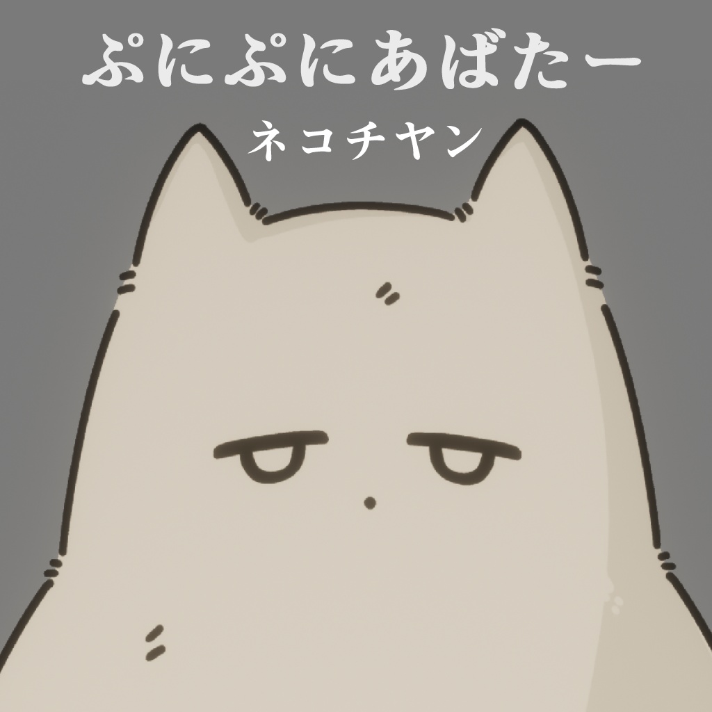ネコチヤンぷにぷにあばたー 【イラストセット】