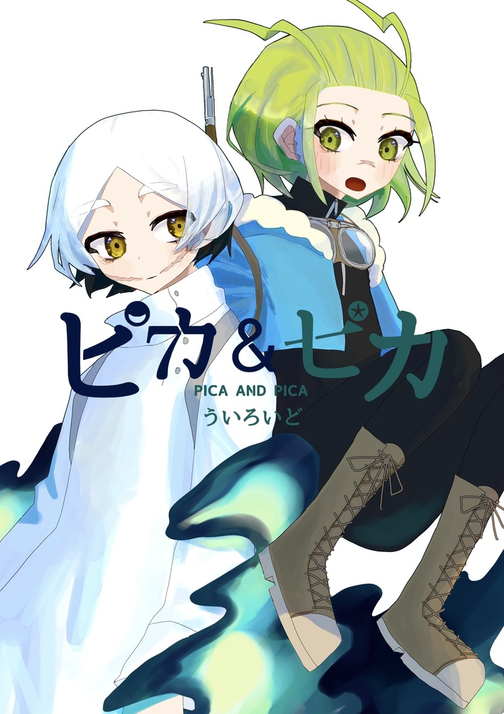 ピカ＆ピカ