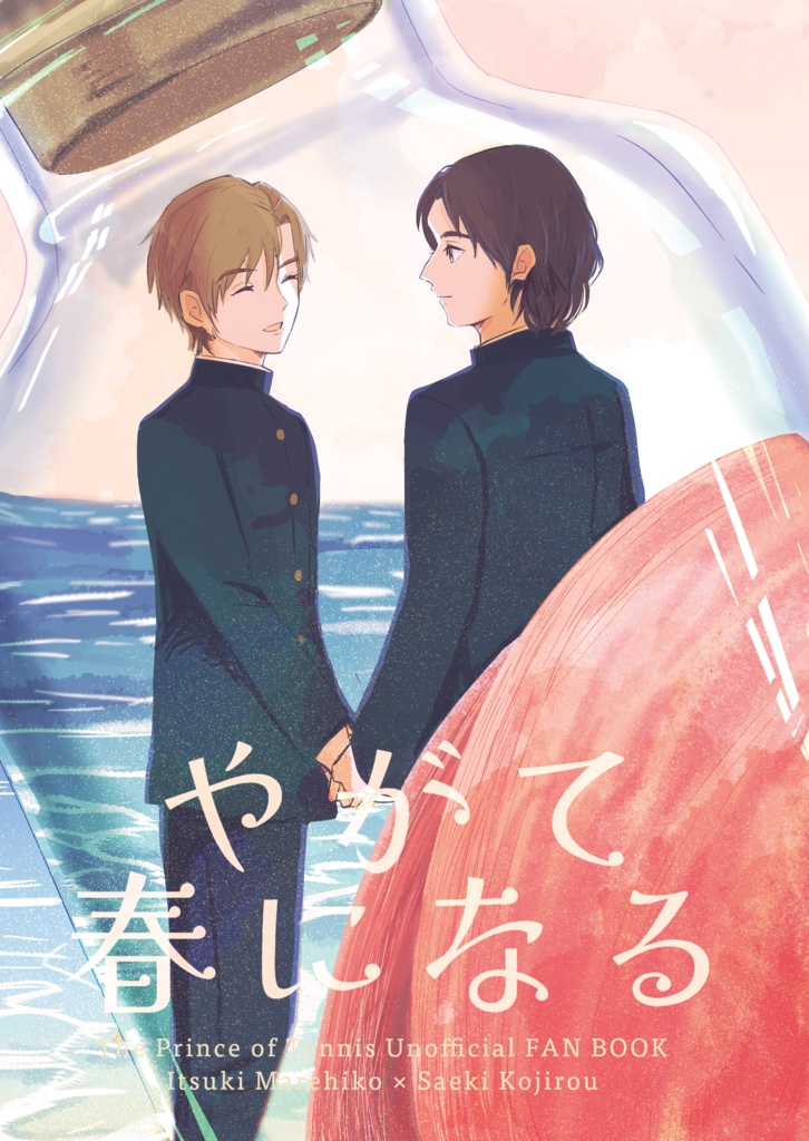 やがて春になる