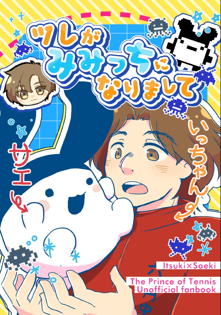 ツレがみみっちになりまして