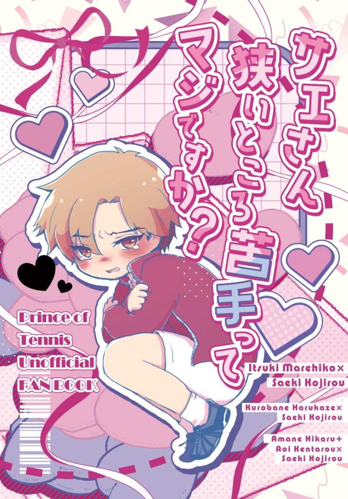 サエさん狭いところ苦手ってマジですか？