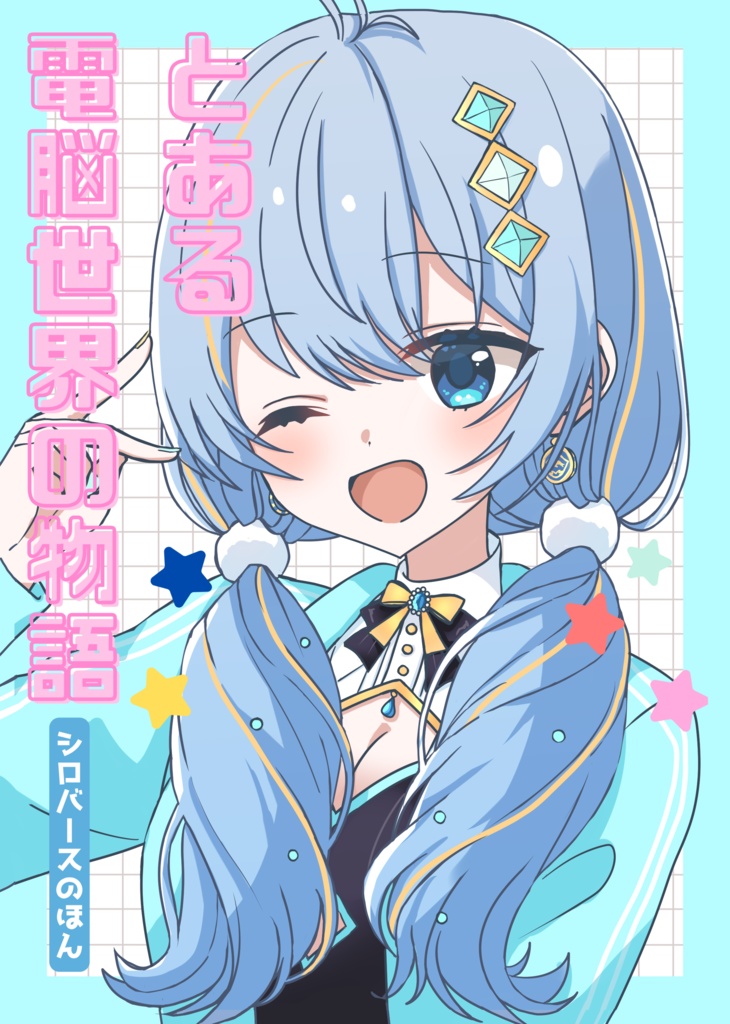 とある電脳世界の物語 シロバースのほん