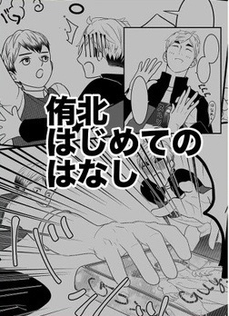 侑北はじめてのはなし