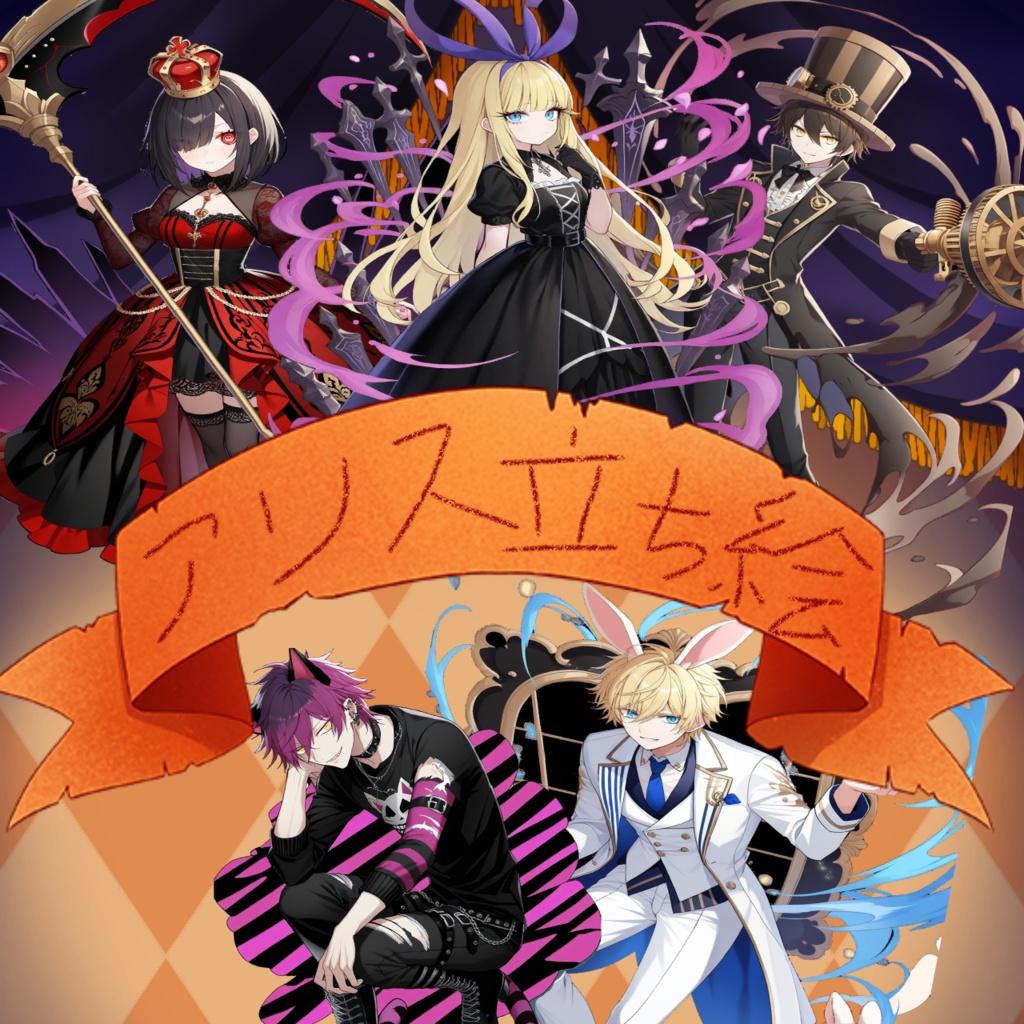 [フリー素材立ち絵]ダークゴシックなアリス·イン·ワンダーランド