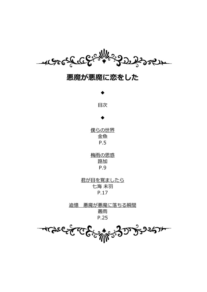 悪魔が悪魔に恋をした