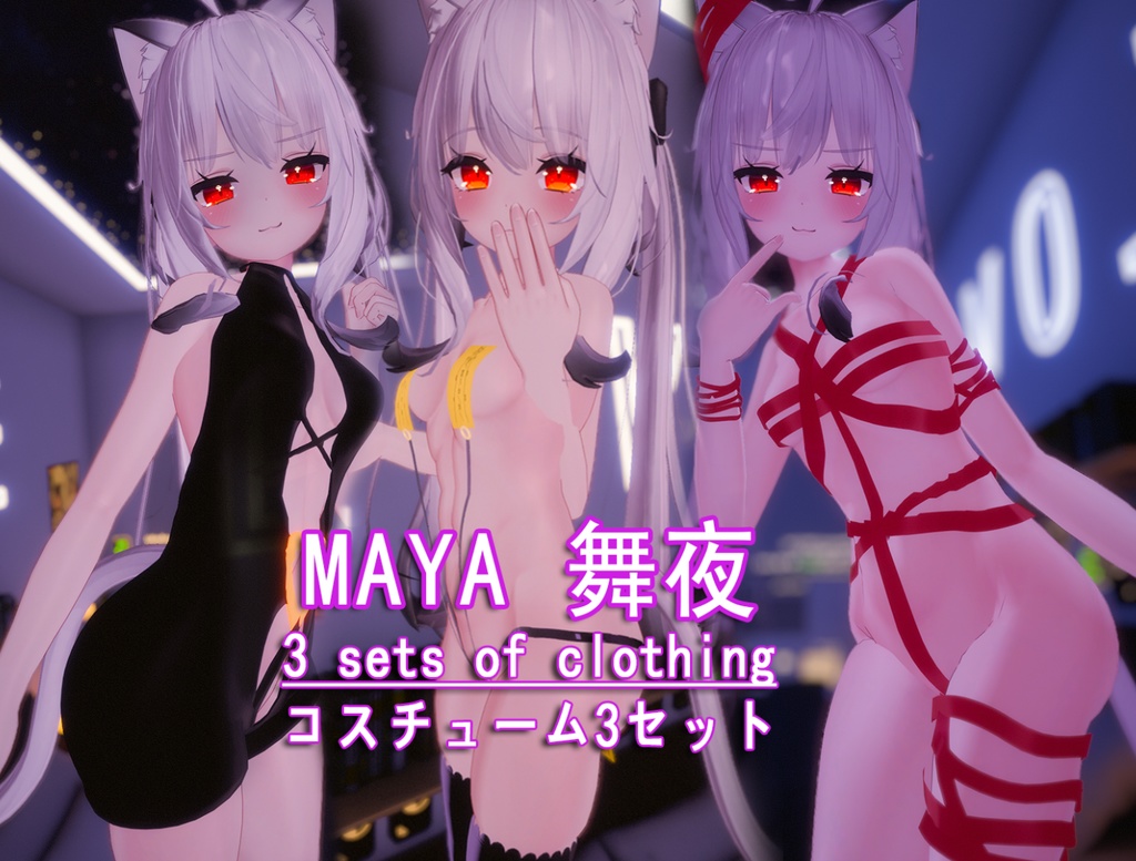 【MAYA 舞夜 用衣装】3 sets of clothing