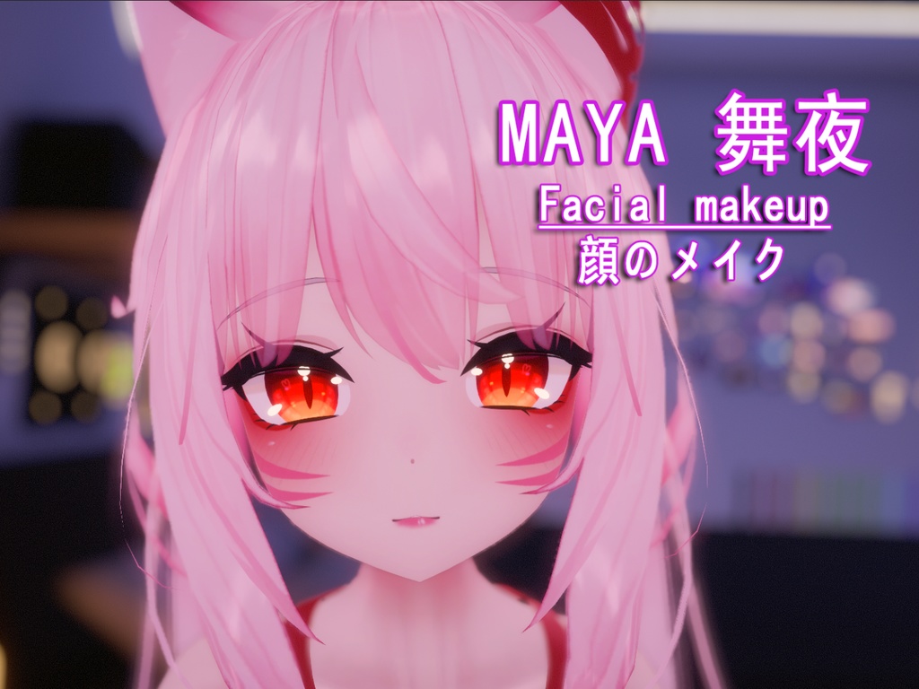 【MAYA 舞夜 用顔】makeup