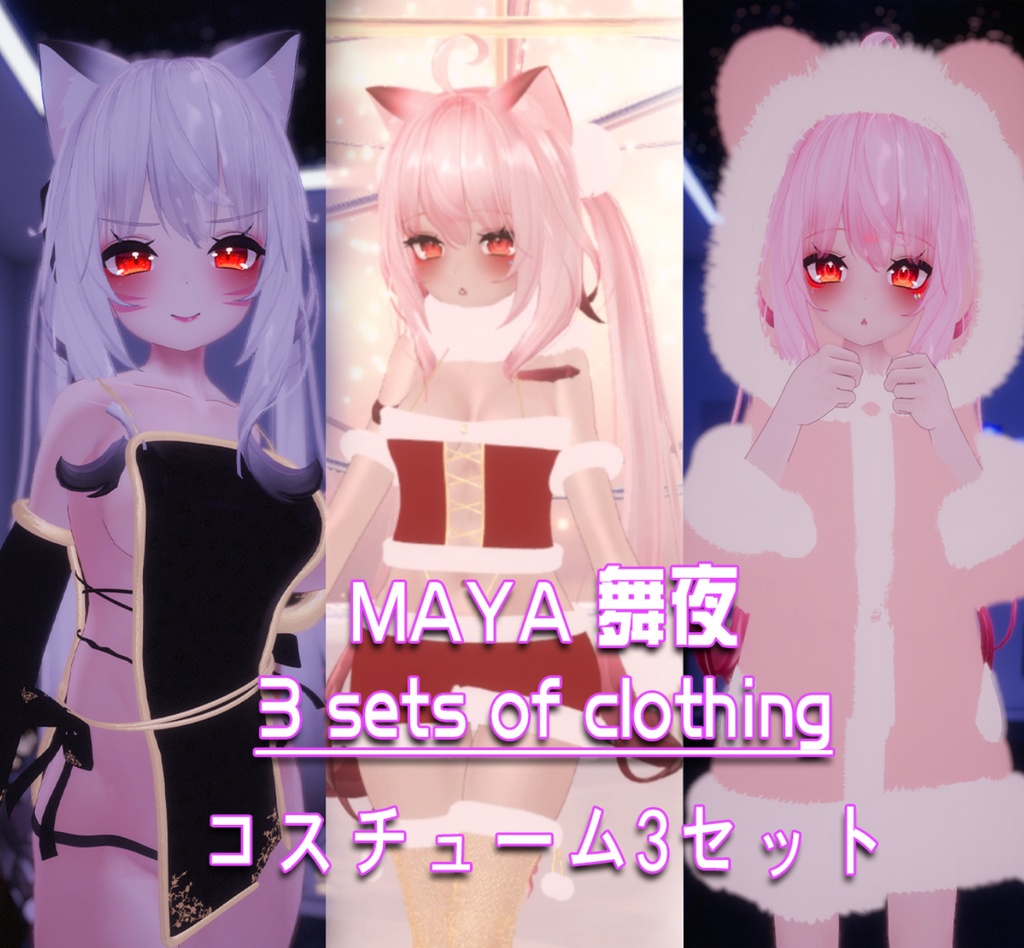 【MAYA 舞夜 用衣装】3 sets of clothing